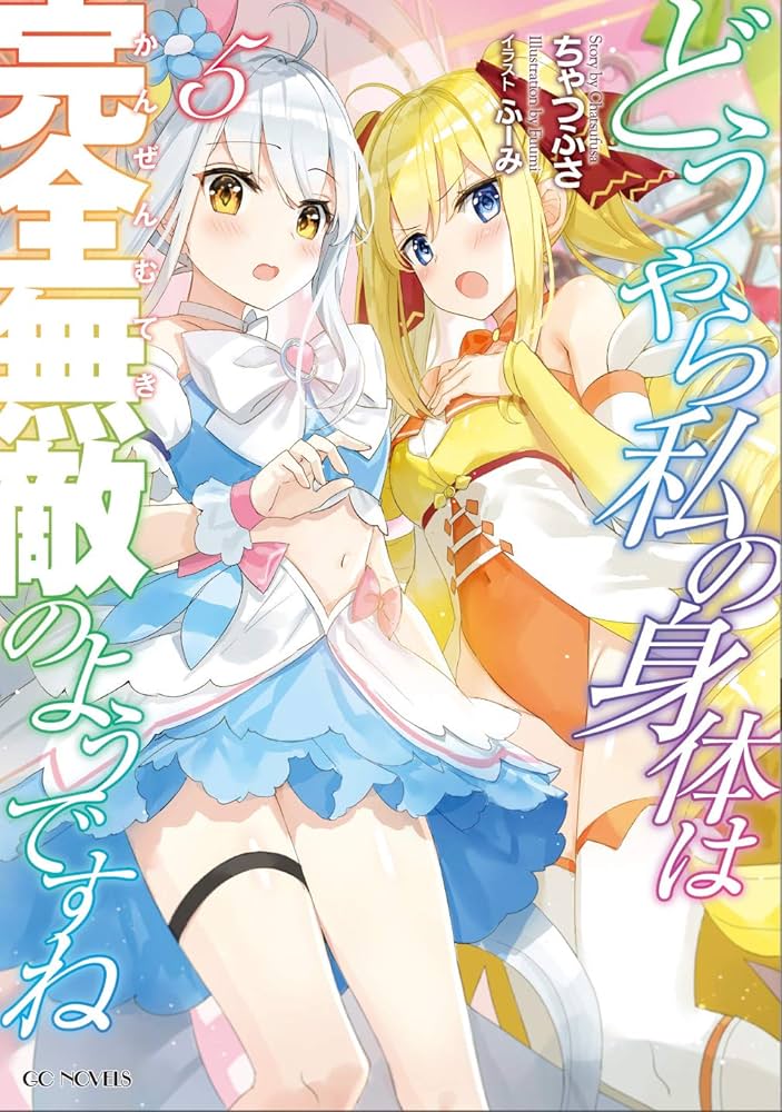 どうやら私の身体は完全無敵のようですね 5 (GCノベルズ) | ちゃ
